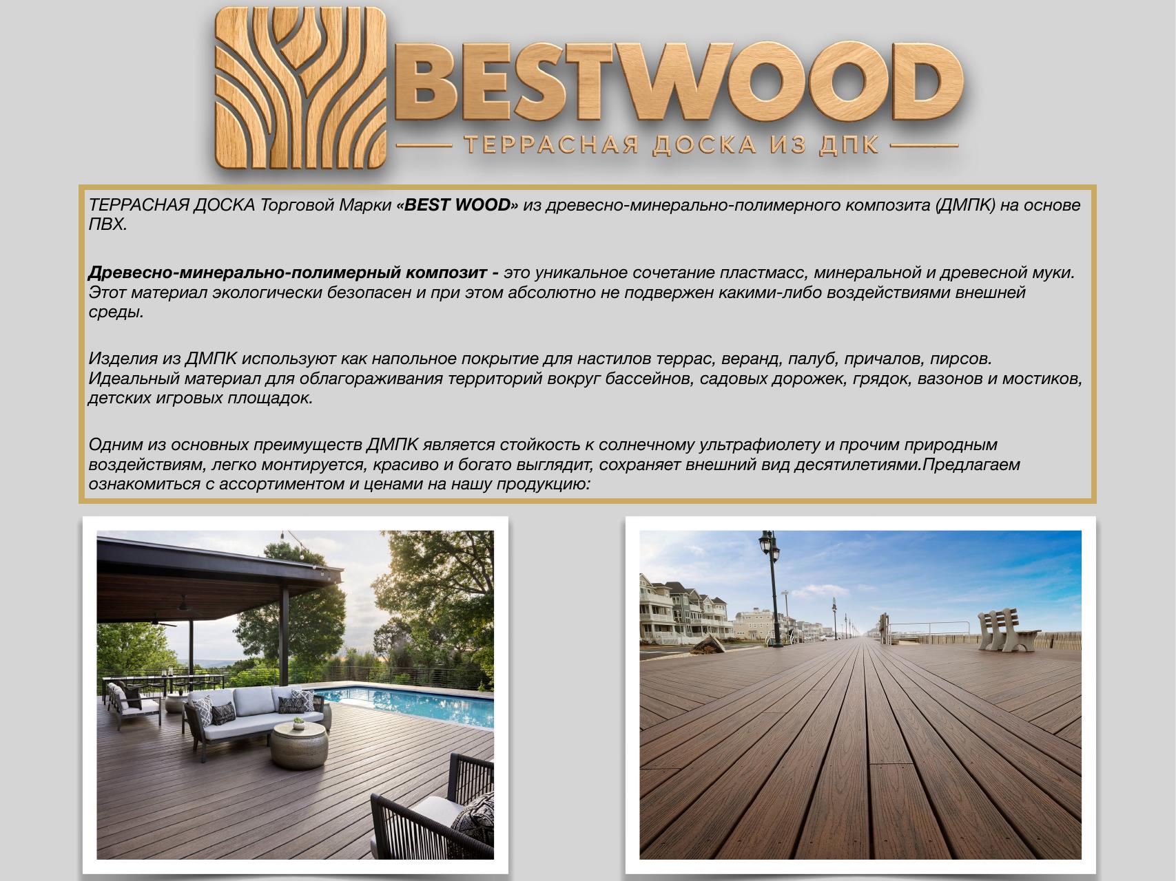 Прайс BESTWOOD — страница 1