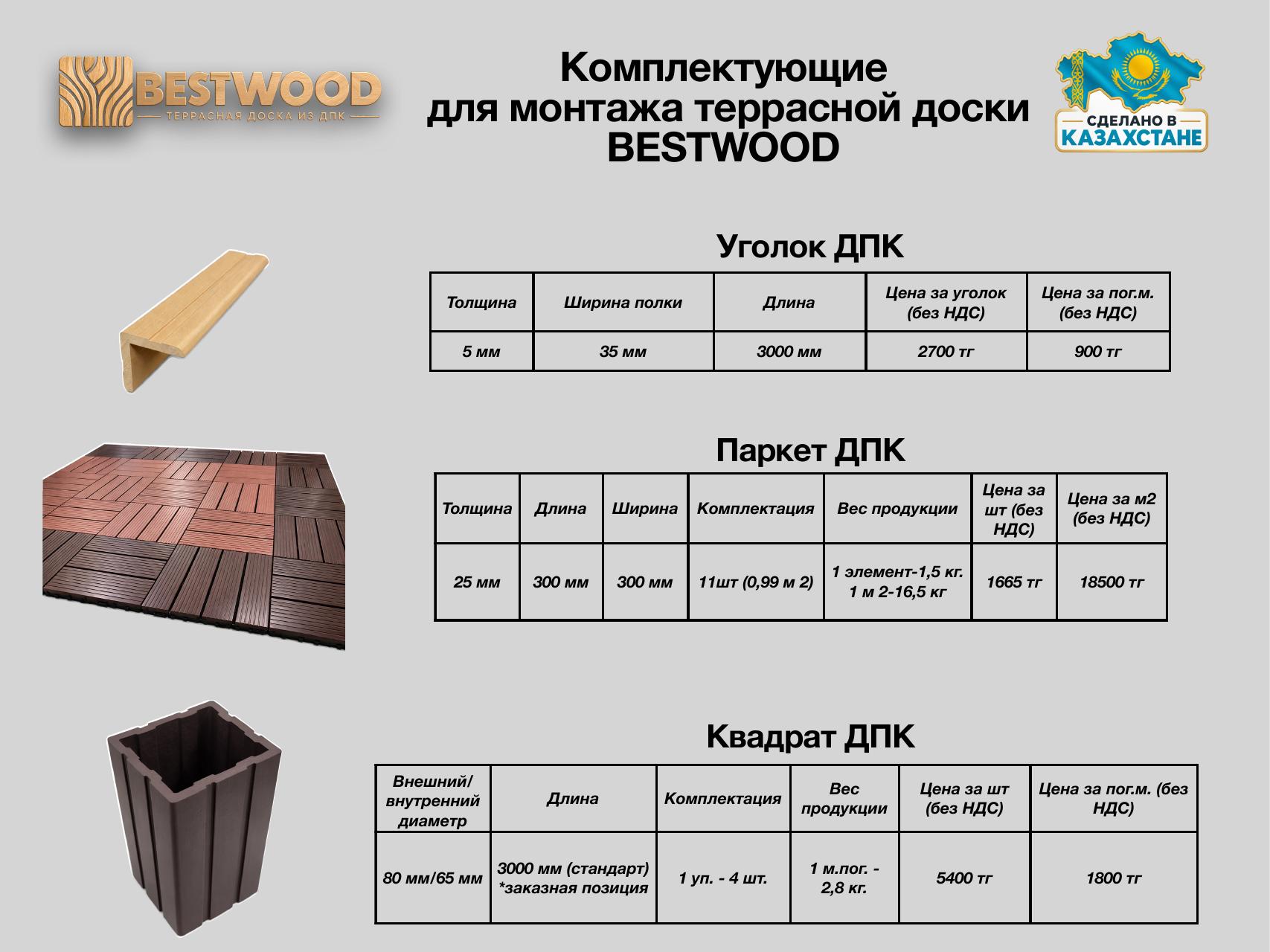 Прайс BESTWOOD — страница 7