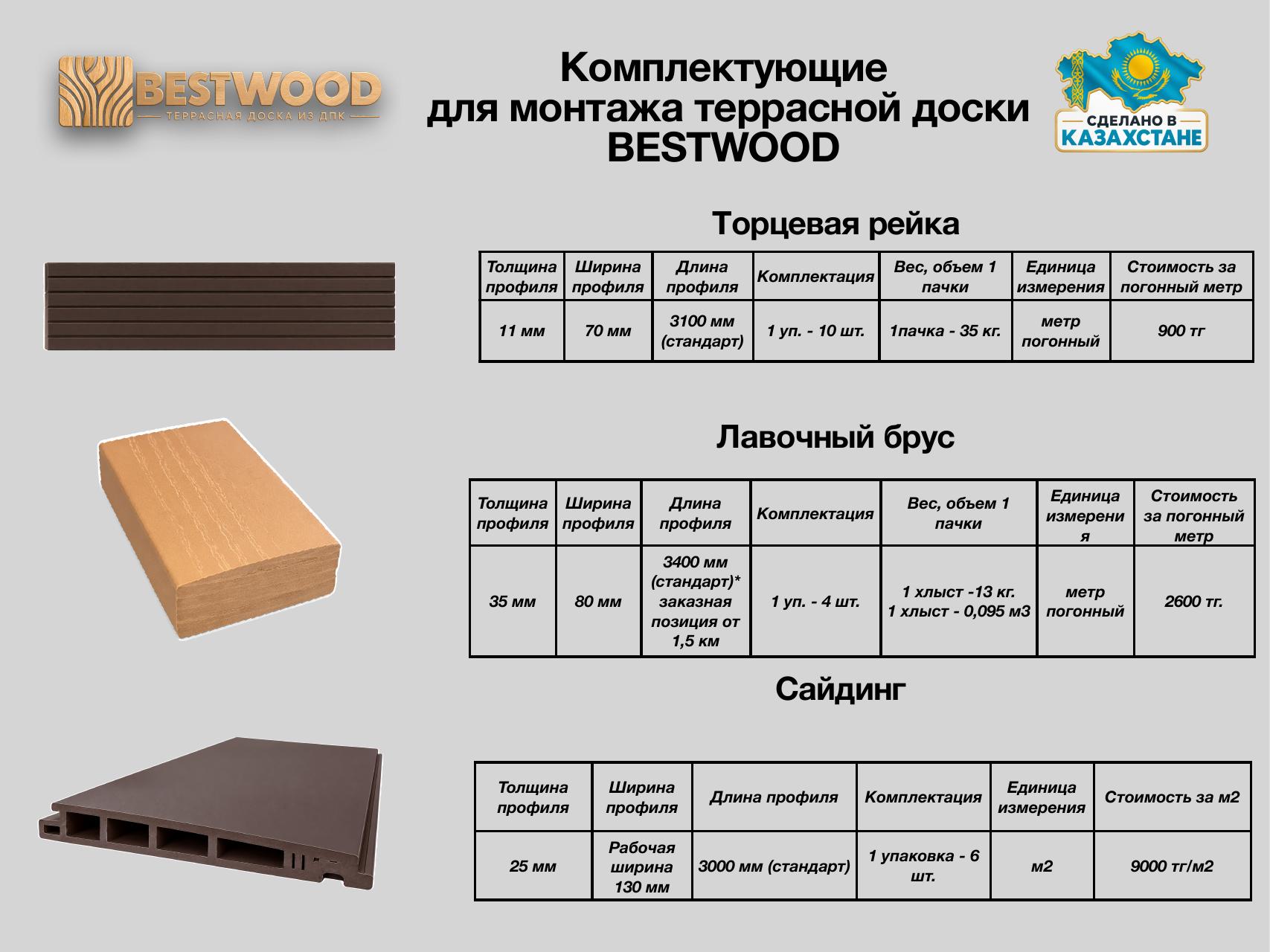 Прайс BESTWOOD — страница 8